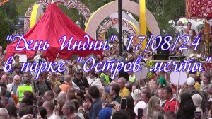 "День Индии" в парке "Остров мечты" 17/08/24