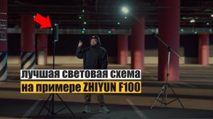 Доступная световая схема для съемки видео! На примере #ZhiyunF100