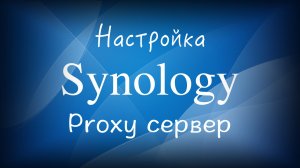 Synology Proxy сервер