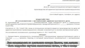 Ходатайство об ознакомлении с материалами административного дела
