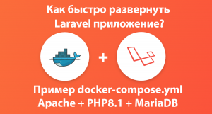 КАК БЫСТРО РАЗВЕРНУТЬ LARAVEL ПРИЛОЖЕНИЕ? Docker + LAMP