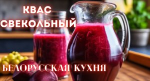 Квас свекольный. Старые традиции. Белорусская кухня.