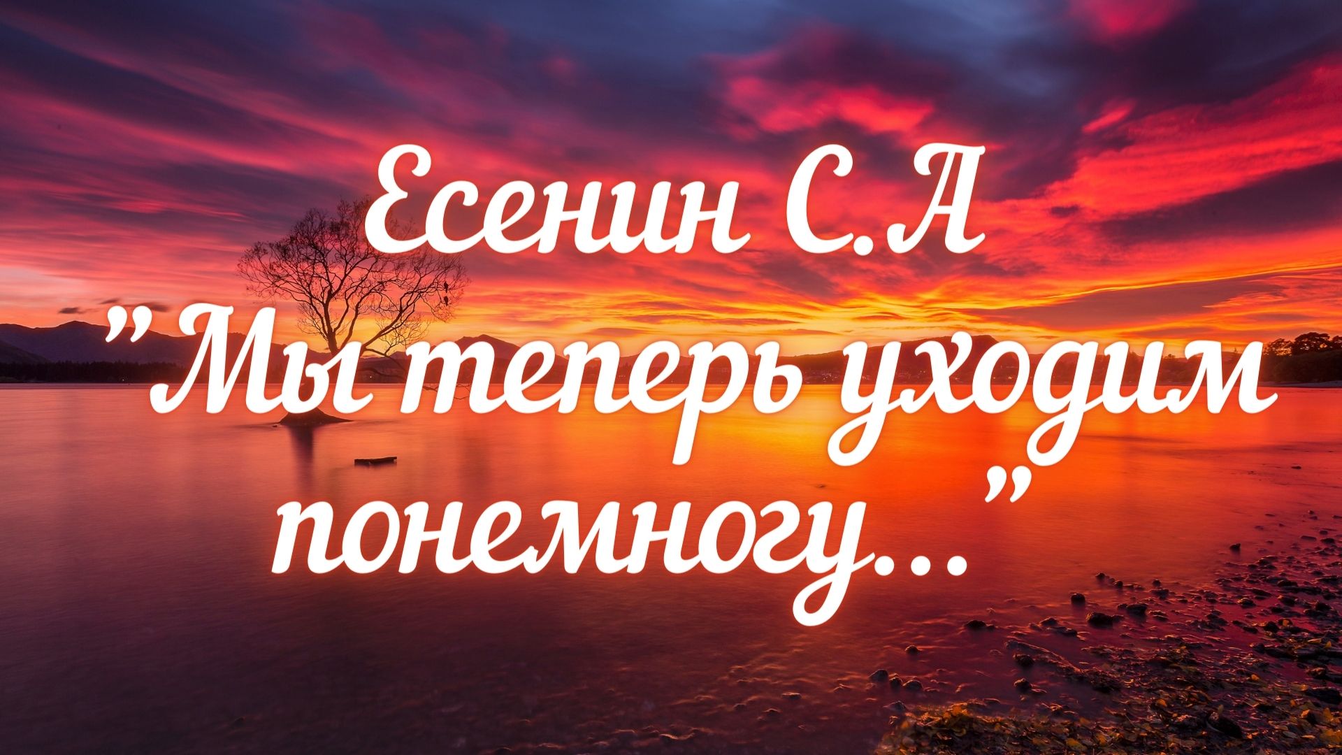 Потихоньку слушать. Мы теперь уходим по немногу Есенин. Мы все уходим понемногу в ту страну где тишь и Благодать. Мы теперь уходим понемногу стихи. Есенин мы теперь уходим понемногу текст.