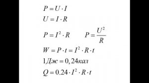 011 Преобразование электрической энергии в тепловую