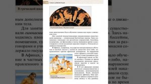 Всеоб. История 5 кл. §30 Повседневная жизнь древних греков