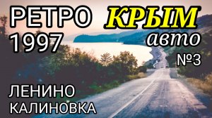 РетроКрым-97: Ленино, Калиновка. Выпуск №3. Крым 90-х