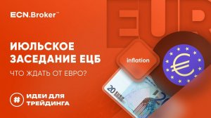 Июльское заседание ЕЦБ. Что ждать от евро? | ИДЕИ ДЛЯ ТРЕЙДИНГА