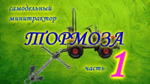 =22= Самодельный минитрактор Педали тормоза часть 1