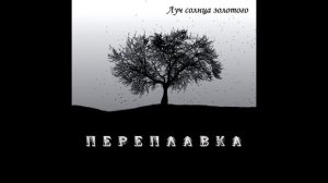 Переплавка - Луч солнца золотого (2009)