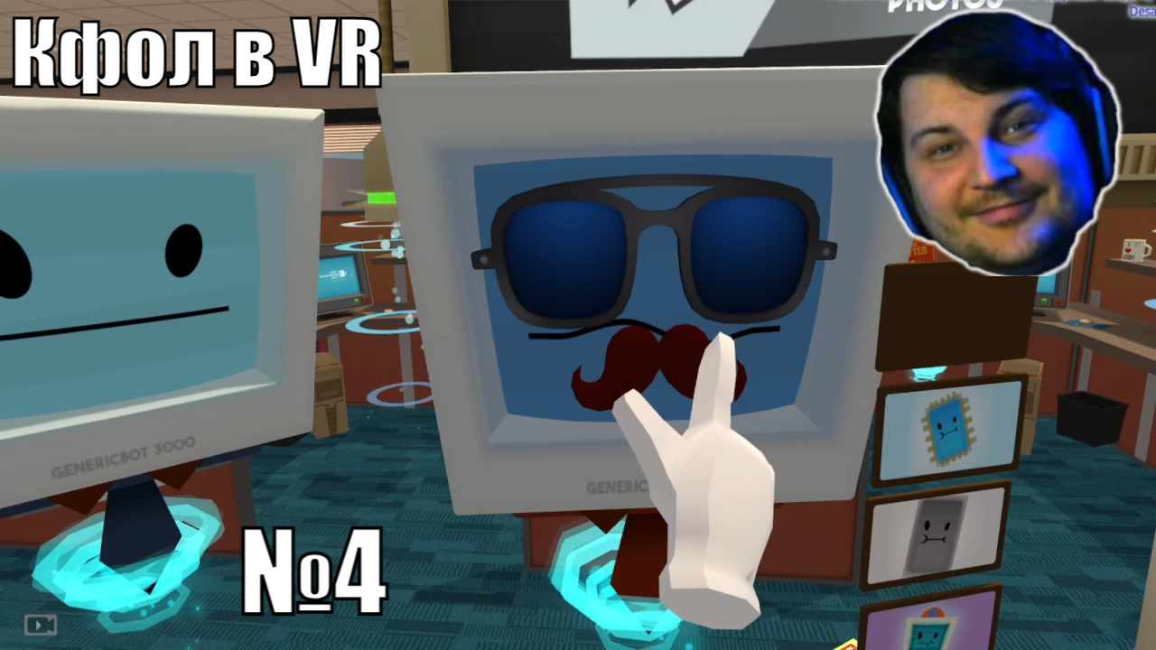 Кфол в VR: Job Simulator - №4