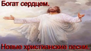 Богат сердцем.(Со словами.)Видео песни. Новые христианские песни.