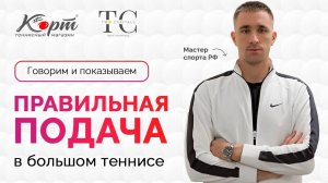 Правильная подача в большом теннисе. Разбор частых ошибок