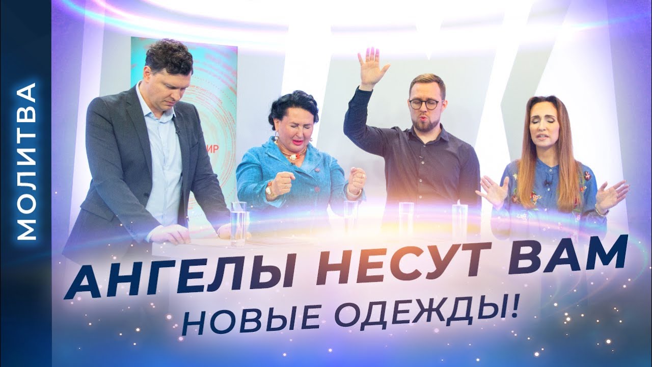 МОЛИТВА о Божьей защите. О покрове БОЖЬЕМ. Провозглашение МИРА в сердца!