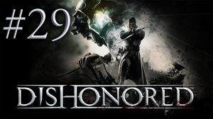 Dishonored - Прохождение игры на русском - Снова Старая Ветошь! [#29] | PC (прохождение 2012 г.)