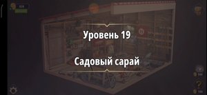 Rooms & exit Глава 2 (убийство в белом) Уровень : 19 Садовый сарай