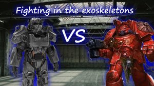 О экзоскелетах и предстоящем бою. Fighting in the exoskeletons.