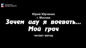 Юрий Юрченко, "Зачем иду я воевать...", "Мой грач", читает автор
