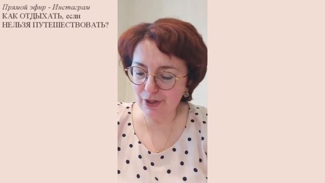 КАК ОТДЫХАТЬ, если НЕЛЬЗЯ путешествовать? LIVE Элеоноры Бердутиной, Живая соционика