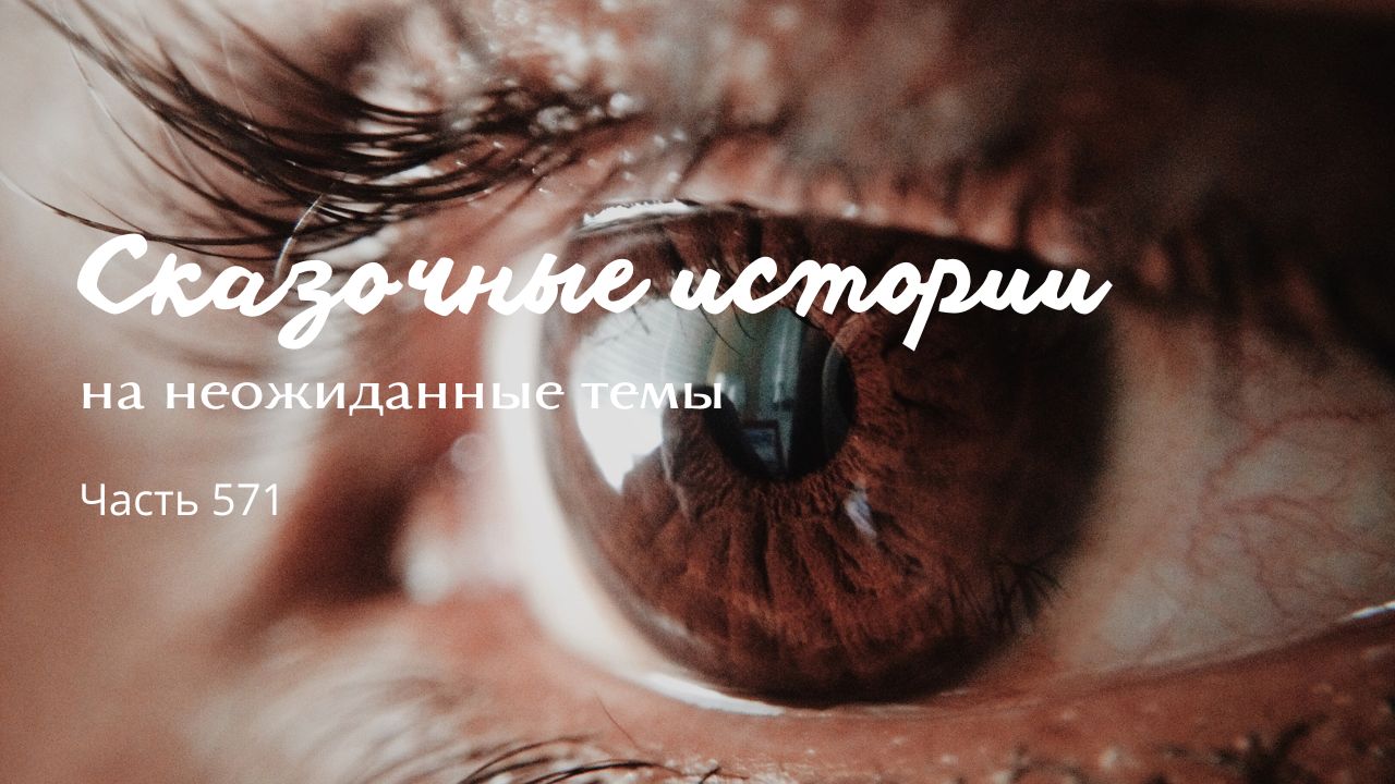 Часть 571. Боязнь.