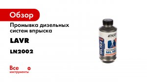 Промывка инжекторной системы дизельного двигателя ML102- 1 л- Ln2002.mp4