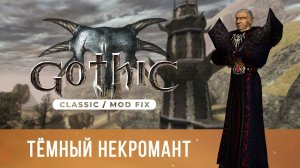 Gothic 1 Classic [Mod Fix] ➤ Прохождение — Часть 6 / Тёмный некромант