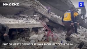 Число жертв землетрясения в Сирии достигло 461