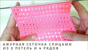 Суперлегкая ажурная сетка спицами. Летний узор. Вязание Узоры спицами