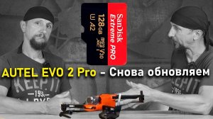 Прошивка Autel Evo 2 Pro - еще раз про Firmware для квадрокоптеров серии Autel Evo 2 (v1 v2 v3)