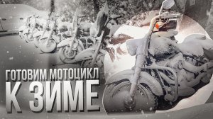 Как подготовить мотоцикл к зимнему хранению