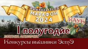 Марафон 2024 - ПЕРВОЕ полугодие // Игра-Конкурс вышивки ЭстЭ и ЛФ