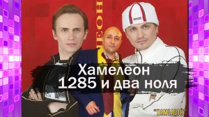 1285 и 00 группа Хамелеон Клондайс кавер