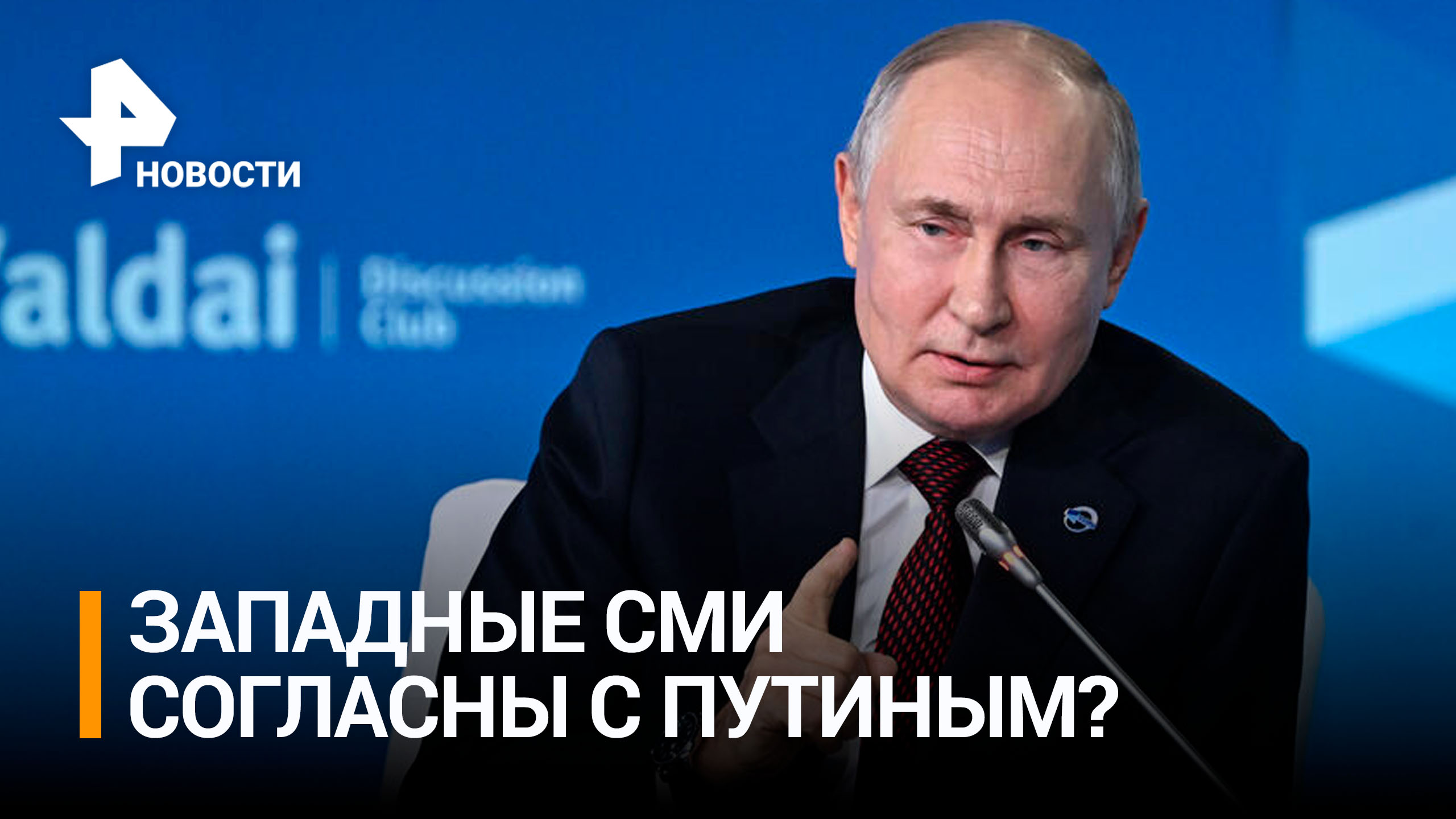 Западные СМИ цитирую выступление Владимира Путина на "Валдае" / РЕН Новости