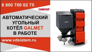 Автоматический угольный котёл Галмет в работе. Обзор от Кривых Олега