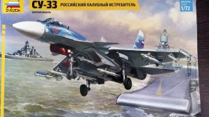 Су-33 Фланкер Д, звезда 1:72 обзор