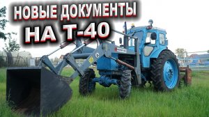 Восстановление документов на трактор Т-40 \ Вступление в наследство