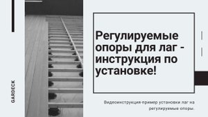 Регулируемые опоры для лаг видео по установке