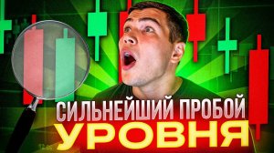 Пробой уровня в скальпинге ! Пробой уровня для новичков. Обучение трейдингу!
