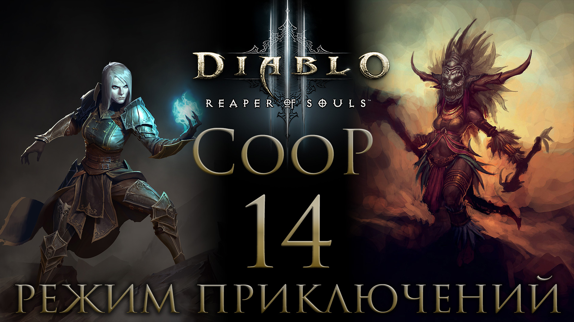 Diablo 3 - Кооператив - Режим приключений - Запись от 08.12.17 (ч.2) [#14] Финал | PC