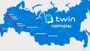 Партнёры TWIN, Россия. Почему они выбрали именно TWIN?