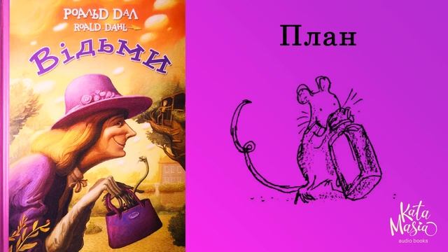 Роальд Даль, Відьми. Аудіокнига. Глава 17. План смотреть онлайн