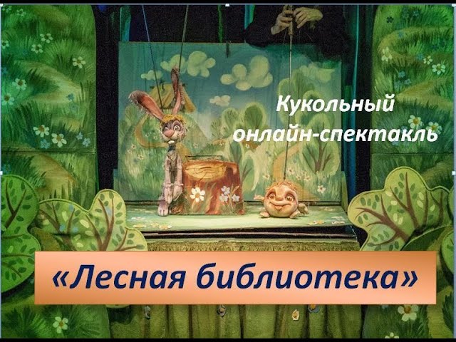 Кукольный онлайн-спектакль «Лесная библиотека»