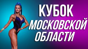 МЫ на Кубке Московской области 02.10.2022