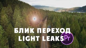 Как сделать Блик - Переход Light Leaks в Premiere Pro.