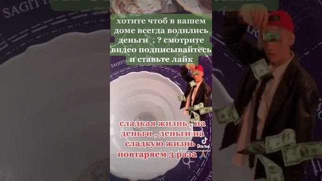 хотите чтоб в вашем доме всегда водились деньги, делайте такой обряд!