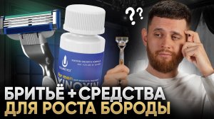 Надо ли бриться, если используешь средства для роста бороды? ВСЕ ОТВЕТЫ!