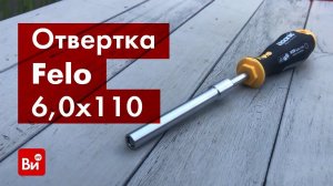 Отвертка с насадкой под биту 6,0х110 Felo