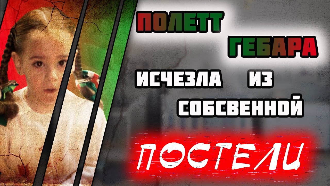 Полетт Гебара исчезла из собственной постели смотреть онлайн