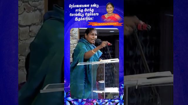 பிரச்சனைகளை கண்டு சாக்கு போக்கு சொல்லிட்டு ஜெபிக்காம இருக்காதீங்க ! | Sis. Christina Robinson