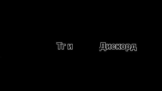 тг и дискор в коментариях