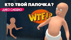 РЖАКА в Who's Your Daddy ♦ КТО ТВОЙ ПАПОЧКА